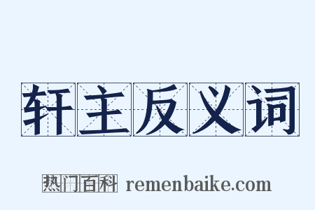 轩主反义词是什么意思的图片